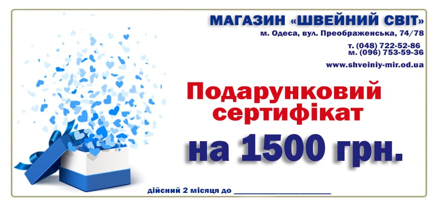 Подарочный сертификат на 1500 грн.