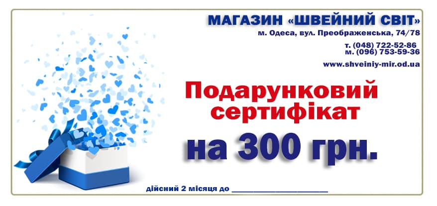 Подарунковий сертифікат на 300 грн.
