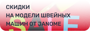 Скидки на Janome